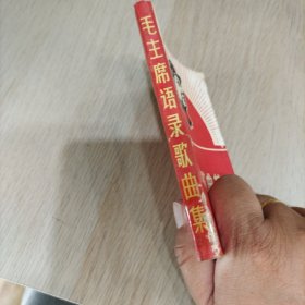 毛主席语录歌曲集