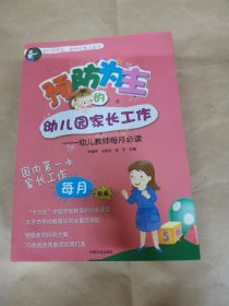 预防为主的幼儿园家长工作 幼儿教师每月必读