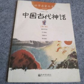 幼学启蒙丛书1：中国古代神话