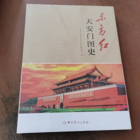 东方红 天安门图史