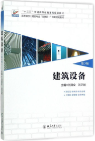 建筑设备(第3版)