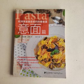 欧洲家庭最喜爱的西餐食谱·意面篇