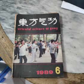 东方气功1989.6