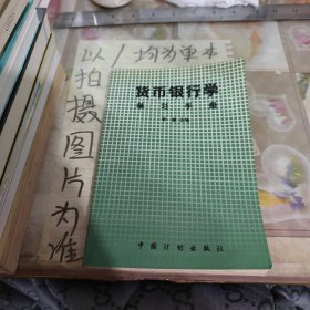 货币银行学学习手册