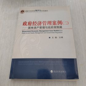 国家行政学院MPA系列教材·政府经济管理案例2：国有资产管理与政府规制篇