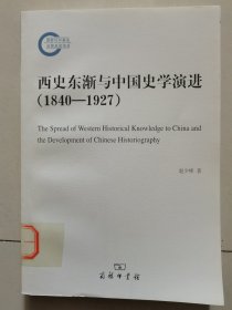 西史东渐与中国史学演进（1840-1927）