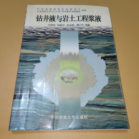 钻井液与岩土工程浆液