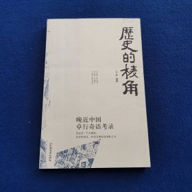 历史的棱角