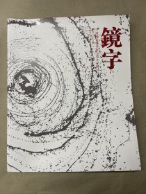 中国汉字艺术五人展「镜字」