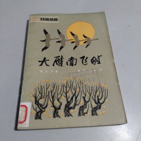 大雁南飞时