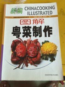 图解粤菜制作