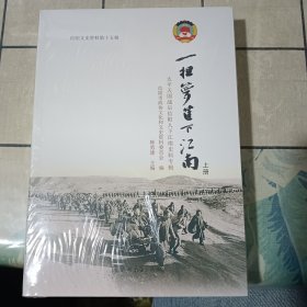 一担箩筐下江南（上下册）