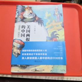 美国画报上的中国 1840—1911【正版现货】