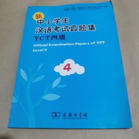 新中小学生汉语考试真题集YCT四级（含光盘）