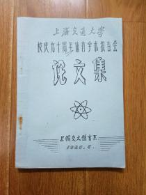 上海交通大学校庆九十周年体育学术报告会论文集