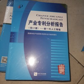 产业专利分析报告（第65册）——新一代人工智能