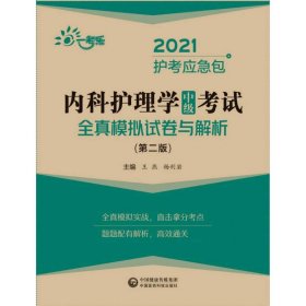 内科护理学（中级）考试全真模拟试卷与解析（第二版）（2021护考应急包）