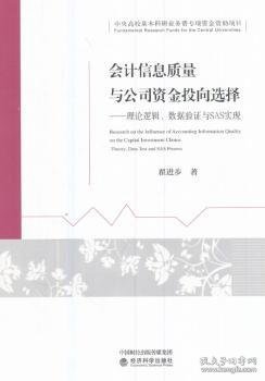 会计信息质量与公司资金投向选择：理论逻辑、数据验证与SAS实现