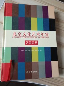 北京文化艺术年鉴.2005