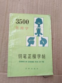 3500常用字钢笔正楷字帖，