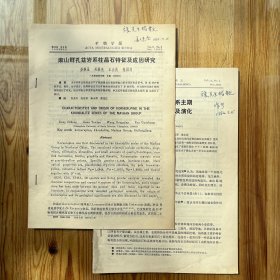 麻山群孔兹岩系主期区域变质作用及演化，麻山群孔兹岩系柱晶石特征及成因研究（作者签名、赠言）