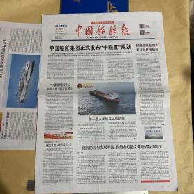中国船舶报 2021.9.3 2021年第65期 第2199期