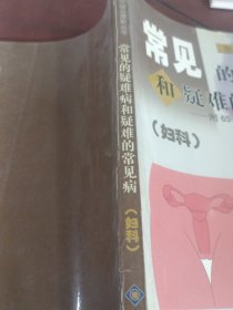 常见的疑难病和疑难的常见病:妇科