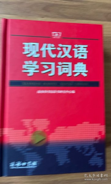 现代汉语学习词典