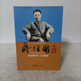 蒋经国秘史:揭开蒋经国一生的秘密.