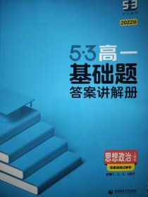 曲一线 53基础题 高一 政治 必修1、2、3、4合订 人教版 新教材 2022版五三