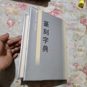 篆刻字典