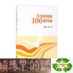 生活教育的100种可能