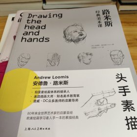 西方经典美术技法译丛·路米斯经典美术课：头手素描