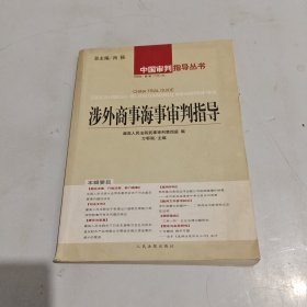 涉外商事海事审判指导.2005年?$1!Os(B1辑(总第10辑)