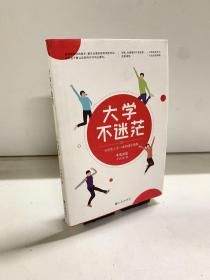 大学不迷茫