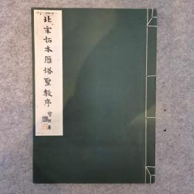 北宋拓本雁塔圣教序  清雅堂珂罗版精印
