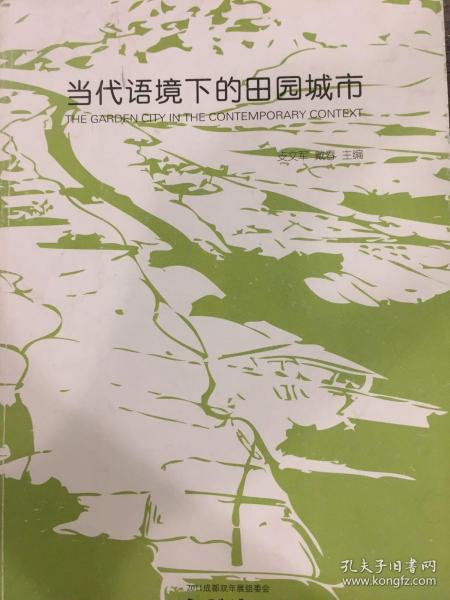 当代语境下的田园城市