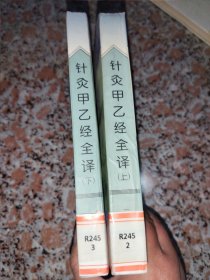 针灸甲乙经全译（上下册）——中医入门必读系列