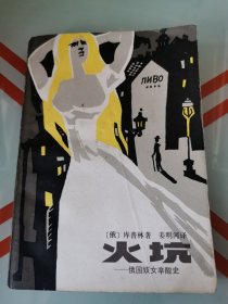 火坑:俄国妓女辛酸史