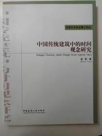 中国传统建筑中的时间观念研究