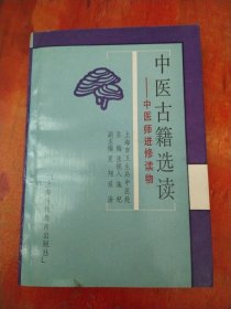 中医古籍选读:中医师进修读物