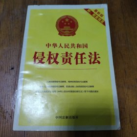 中华人民共和国侵权责任法（最新版）