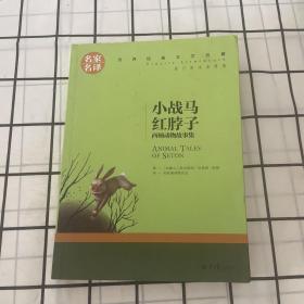 小战马 红脖子 西顿动物故事集 中小学生课外阅读书籍世界经典文学名著青少年儿童文学读物故事书名家名译原汁原味读原著