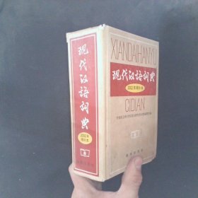 现代汉语词典：2002年增补本