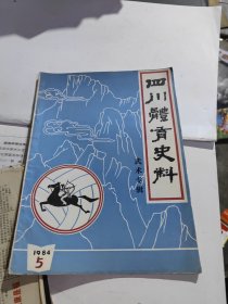 四川体育史料1984年5期