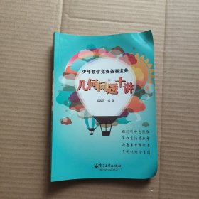 少年数学竞赛备赛宝典：几何问题十讲（全彩）