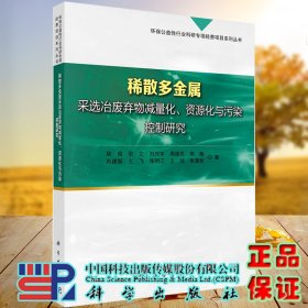 现货 稀散多金属采选冶废物减量化资源化与污染控制研究环保公益性行业科研专项经费项目系列丛书科学出版社姚俊等9787030649898