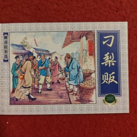 连环画《刁梨贩》聊斋故事选，杨青华绘画，精品百种 ， 50开 平装 上海人民美术出版社 ，一版一印。