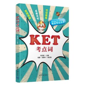 ket点词 外语－其他外语考试 刘洪波、哈静、刘渊禾 新华正版