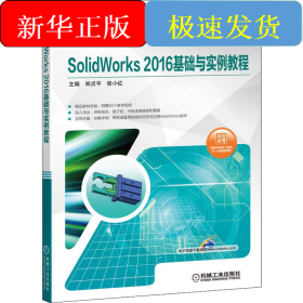 SolidWorks2016基础与实例教程
